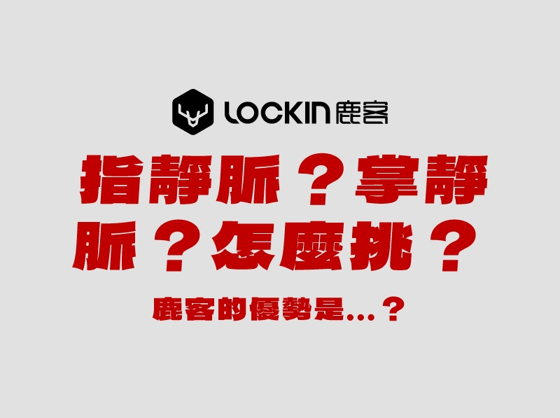指靜脈？掌靜脈？怎麼挑-1