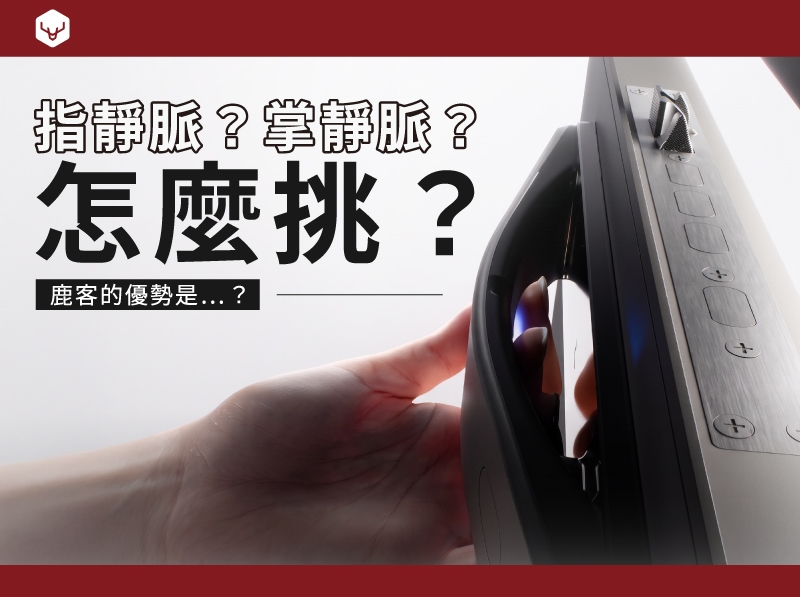指靜脈？掌靜脈？怎麼挑-2