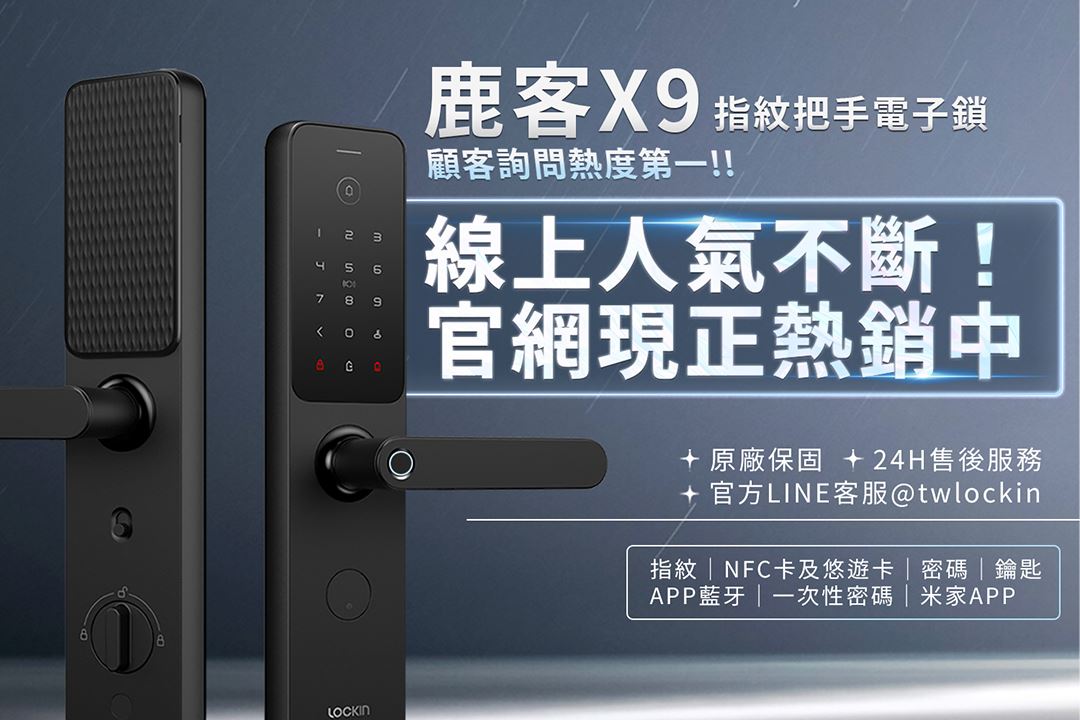 X09 Lockin X9 指紋把手電子鎖